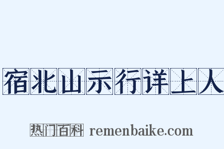 宿北山示行详上人是什么意思的图片